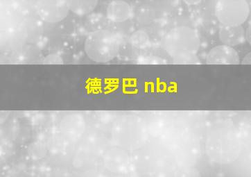 德罗巴 nba